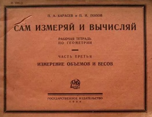 Сам измеряй и вычисляй