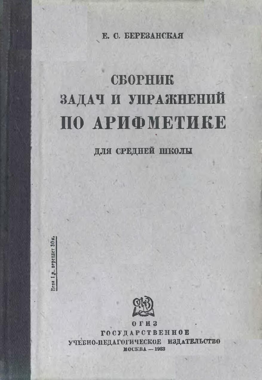 Сборник задач и упражнений по Арифметике
