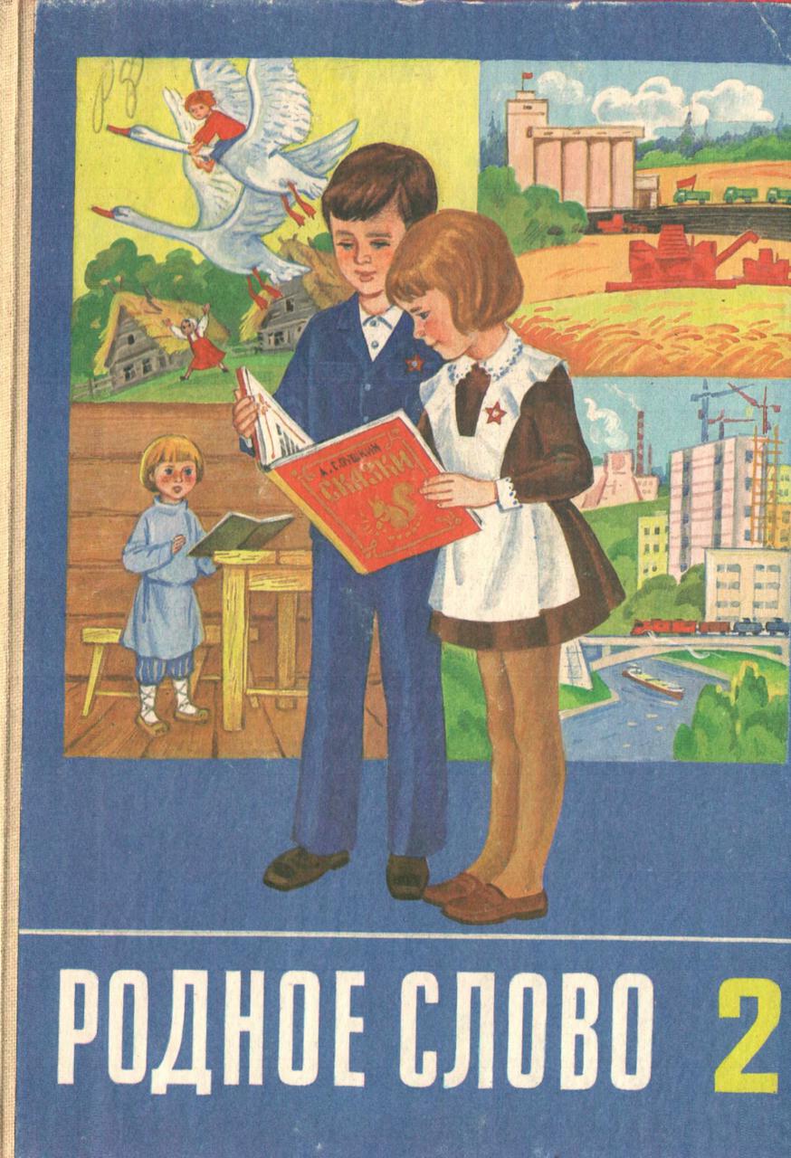 Родное слово