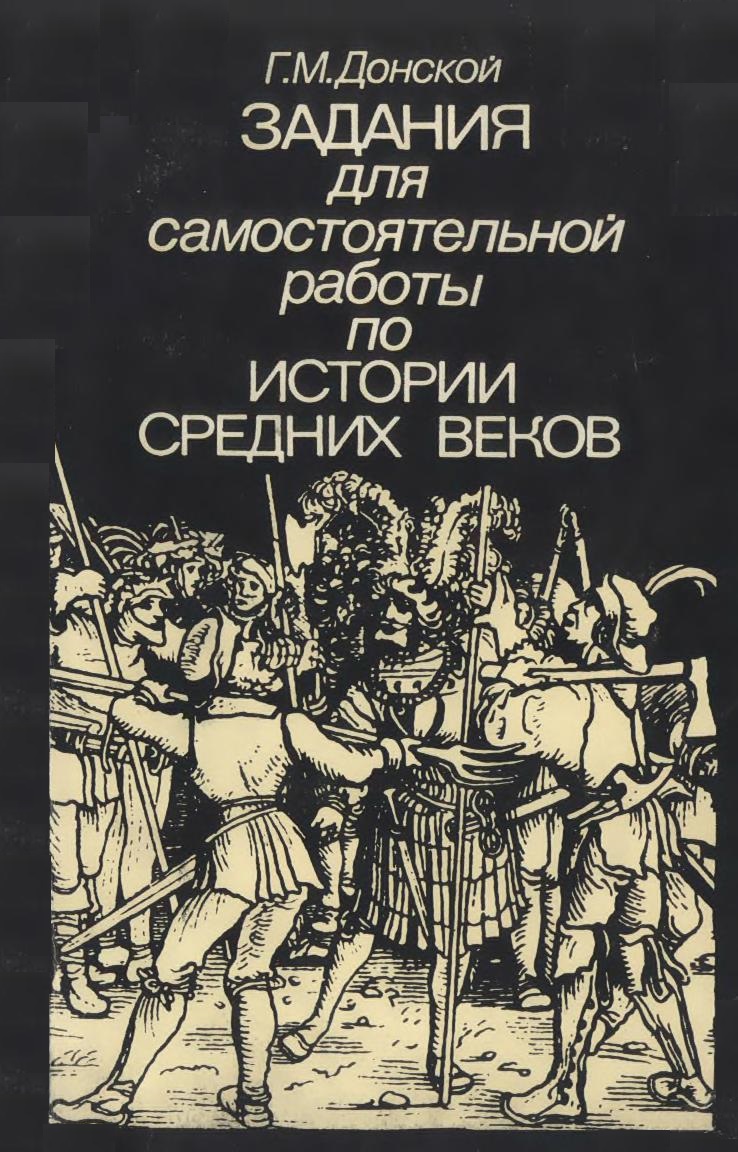 История средних веков донской. Книга для чтения по истории средних веков. Древний Восток книга для чтения. Темы курсовых работ по истории средних веков. Г М Донской.