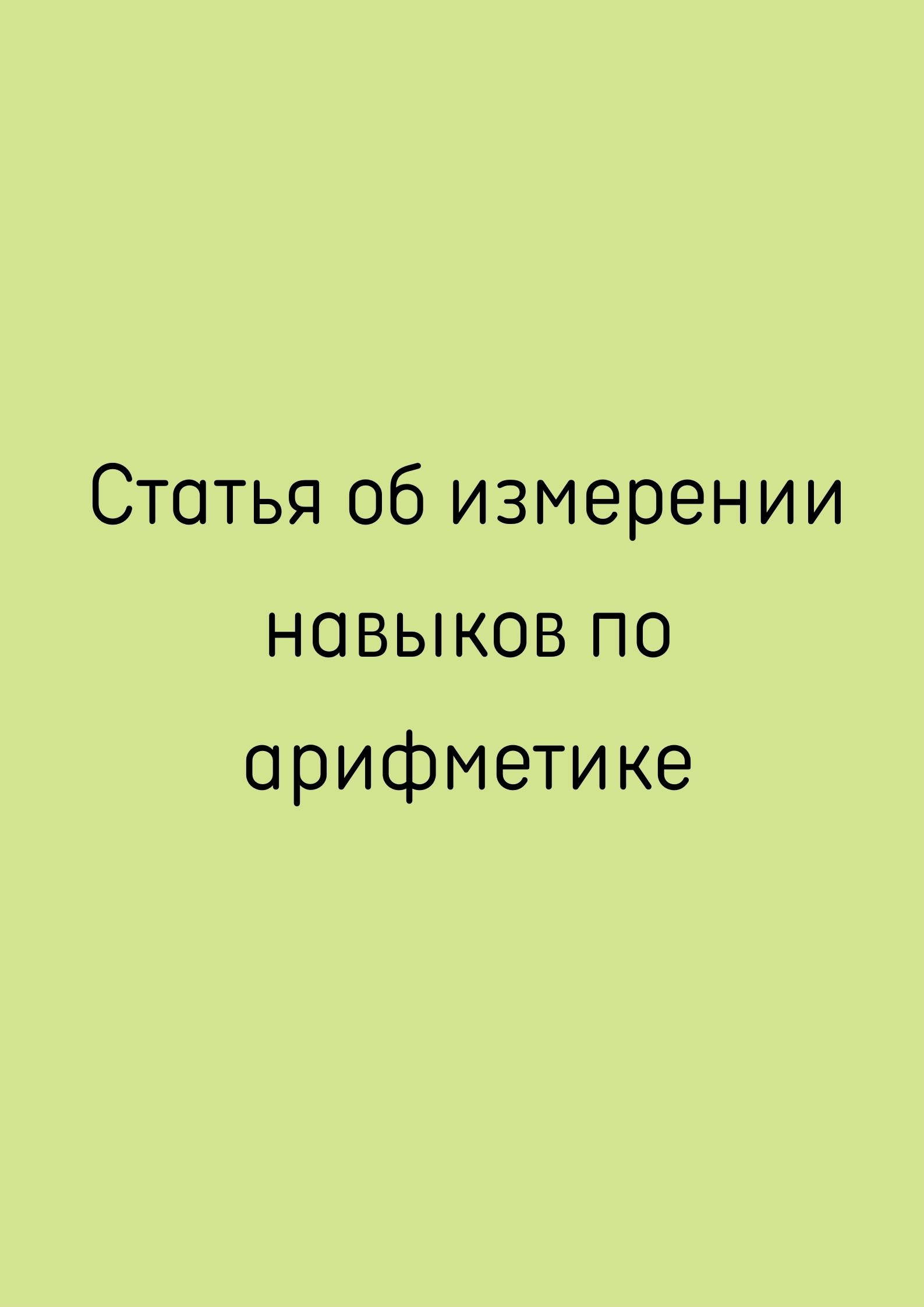 Статья об измерении навыков по арифметике
