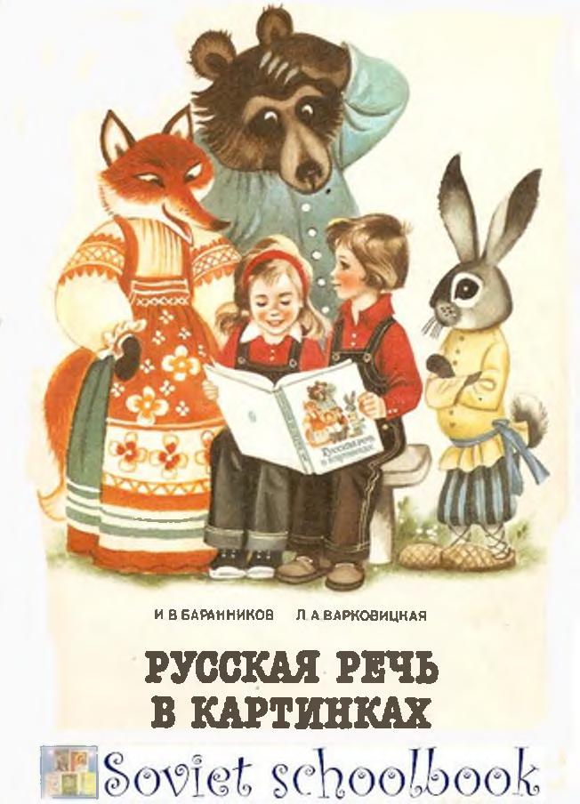 Русская речь в картинках