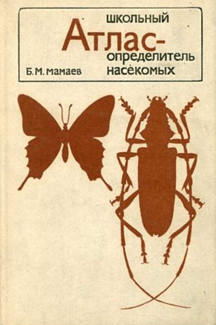 Школьный атлас-определитель беспозвоночных