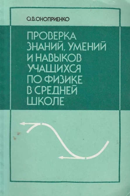 Проверка знаний, умений и навыков учащихся по физике в средней школе