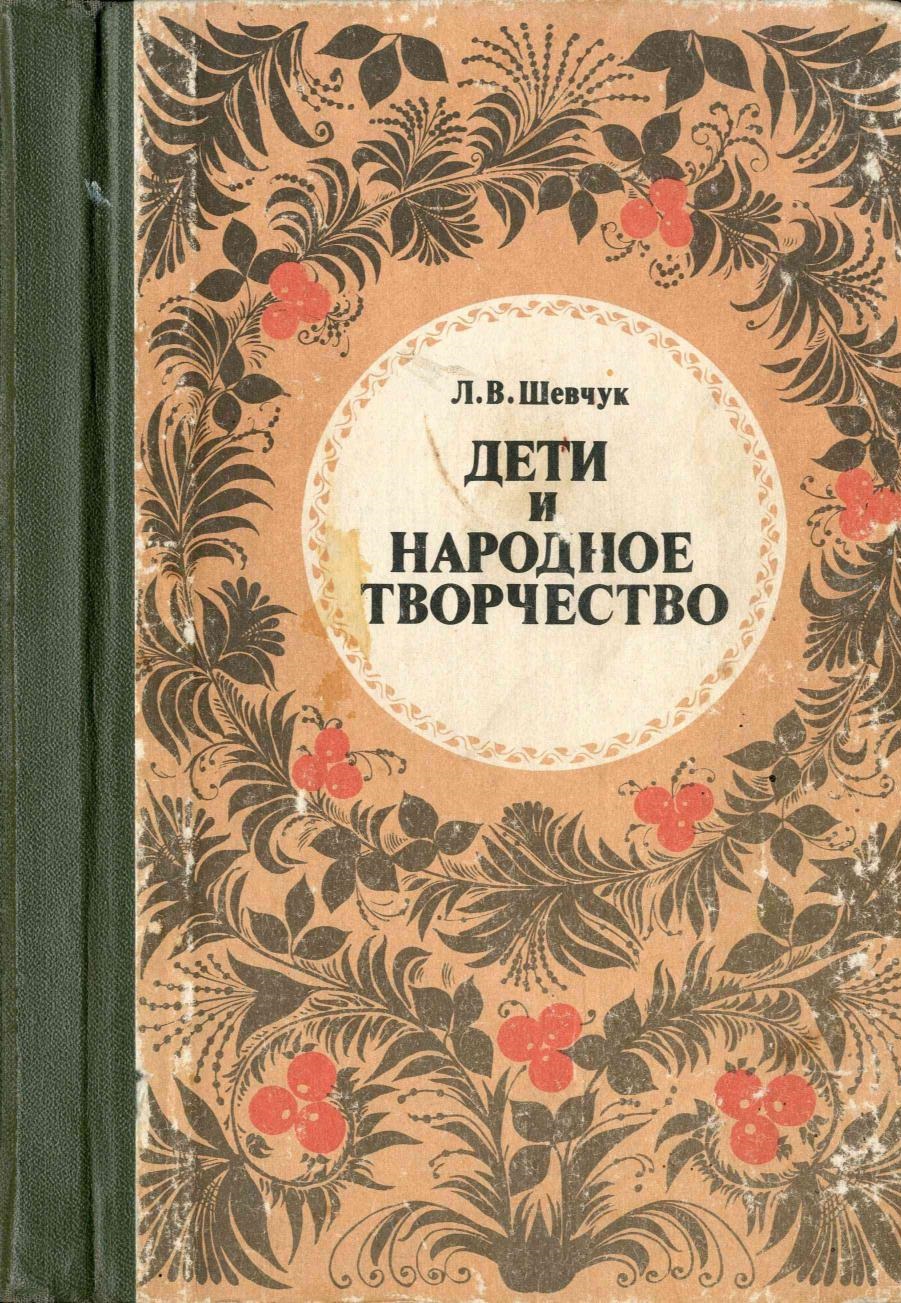 Книга народное творчество. Книги народного творчества. Книги о народном творчестве для детей. Обложки книг для творчества. Книги о народном искусстве Художественные.