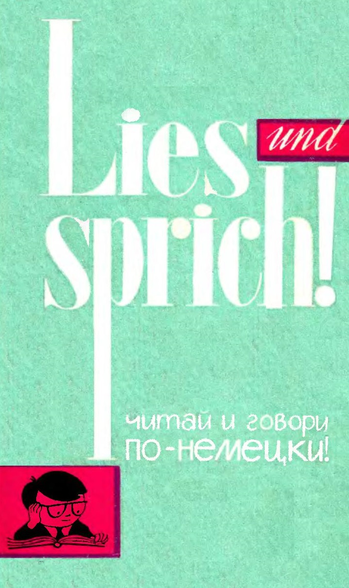 Lies und sprich! Читай и говори по-немецки! Выпуск 3