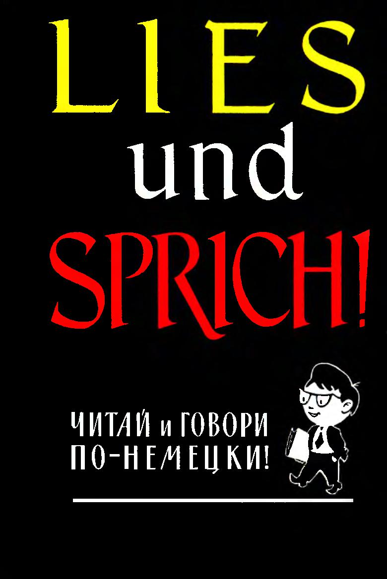 Lies und sprich! Читай и говори по-немецки! Выпуск 2
