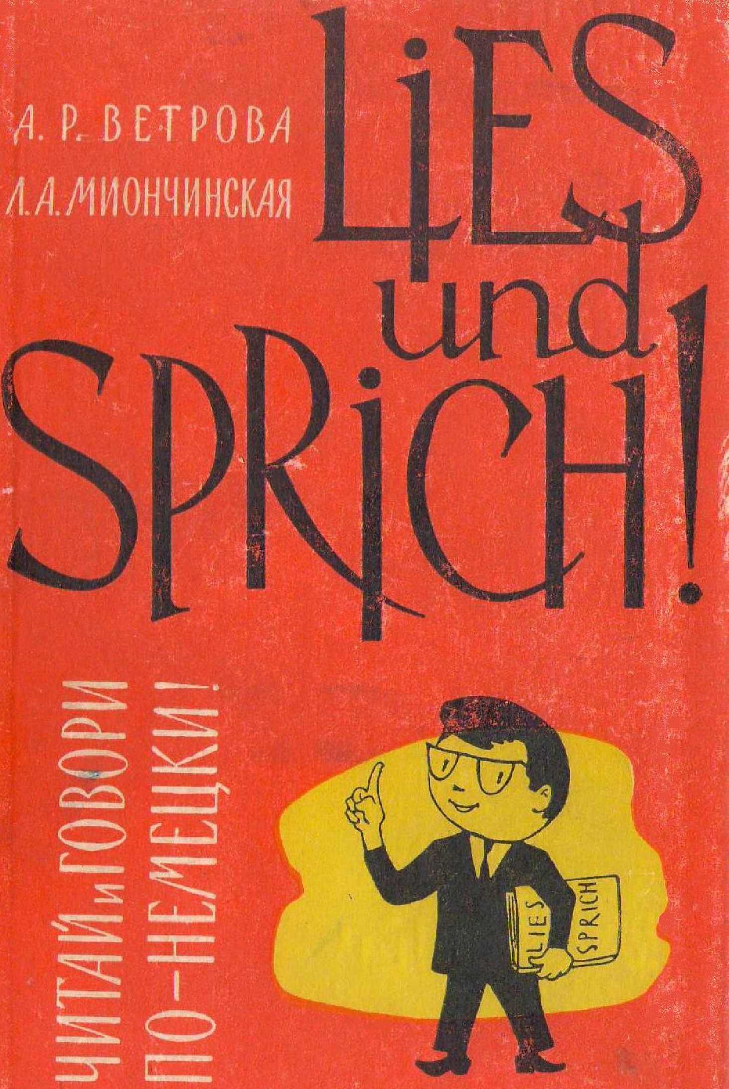 Lies und. Миончинская л.а. Lies und sprich! Читай и говори по-немецки. Выпуск 11. Ветрова Миочинская читай и говори по-немецки Воениздат 1966. Sprich.