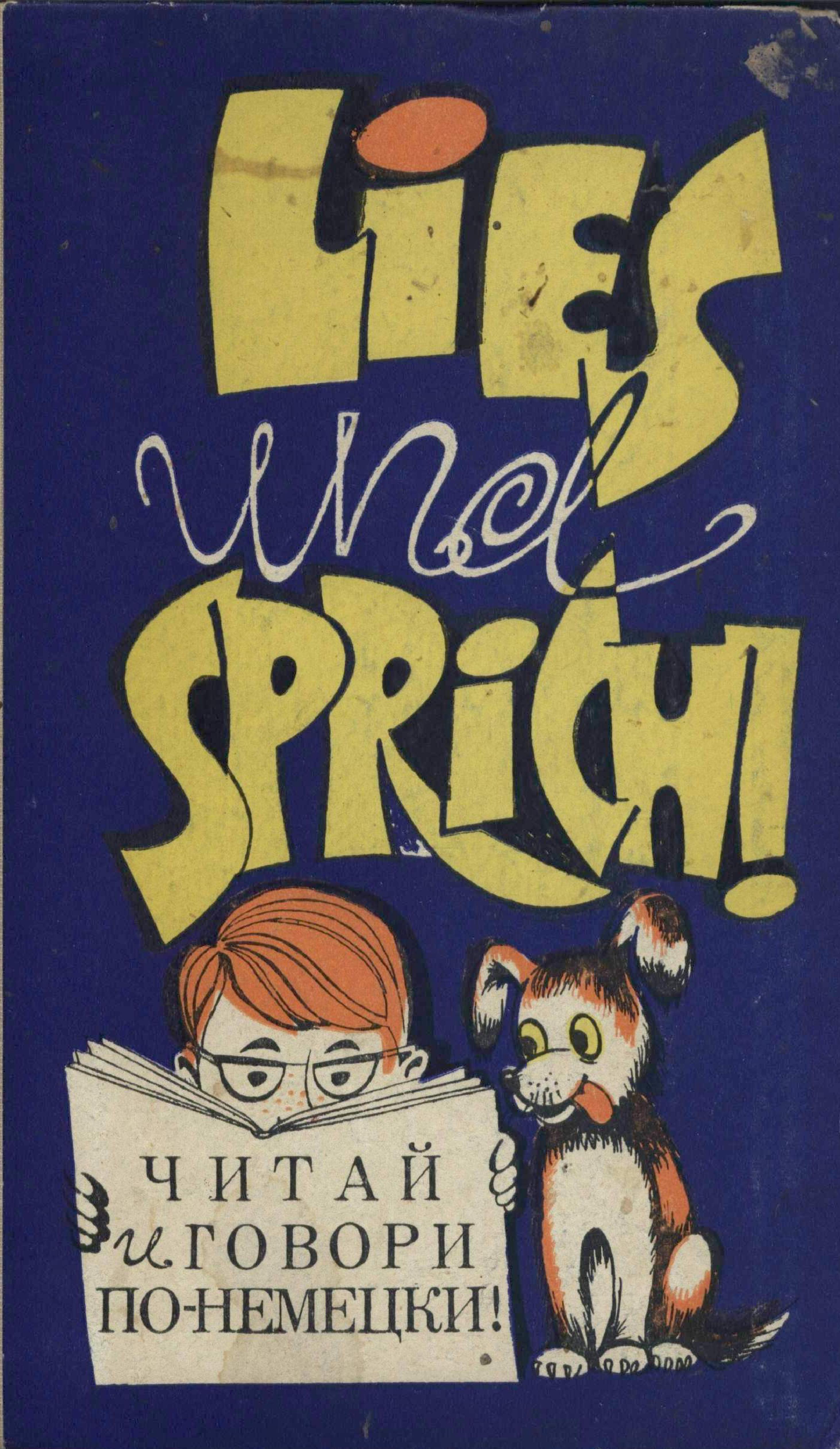 Lies und sprich! Читай и говори по-немецки! Выпуск 10