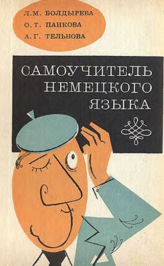 Самоучители по немецкому языку