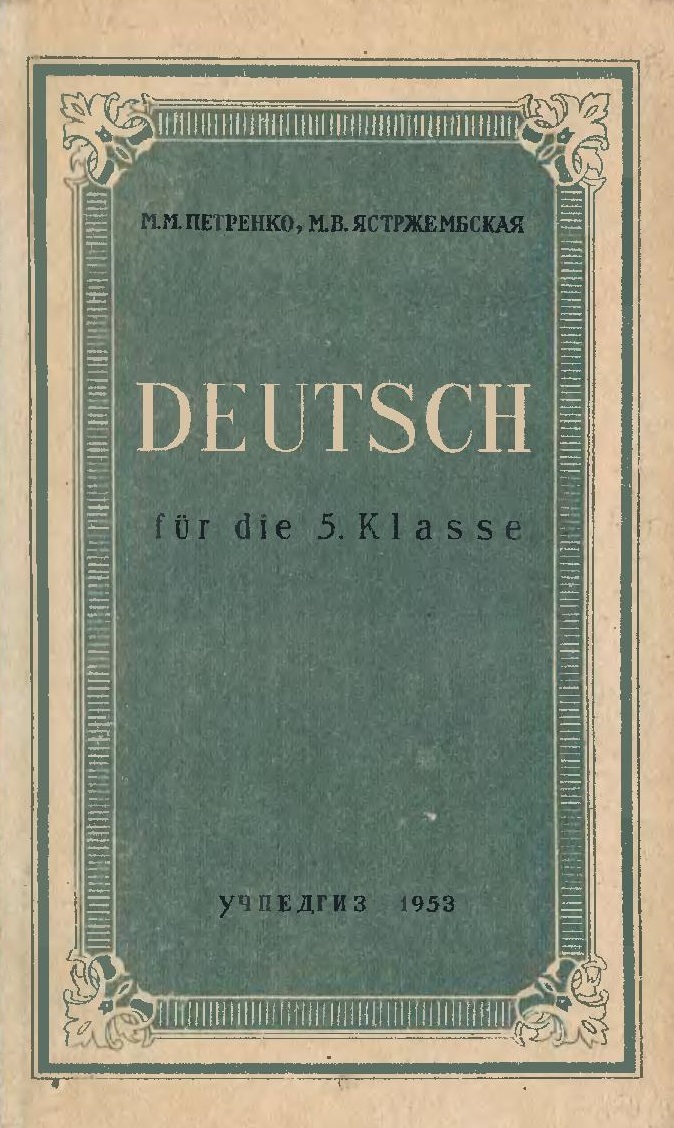 Учебник немецкого языка для 5 класса