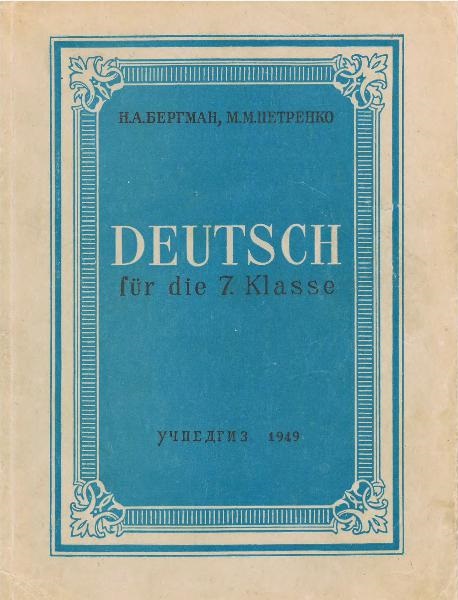Учебник немецкого языка для 7 класса