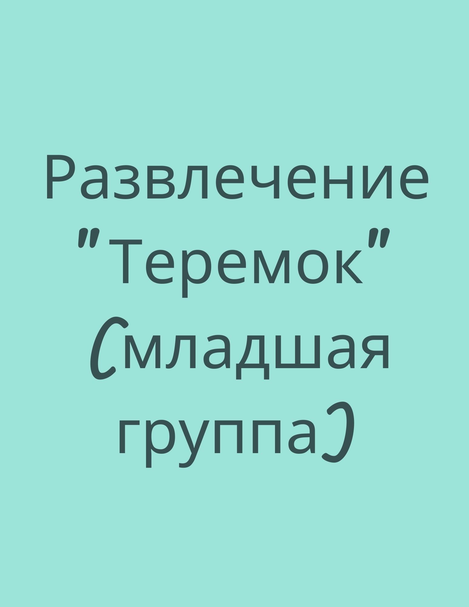 Развлечение 