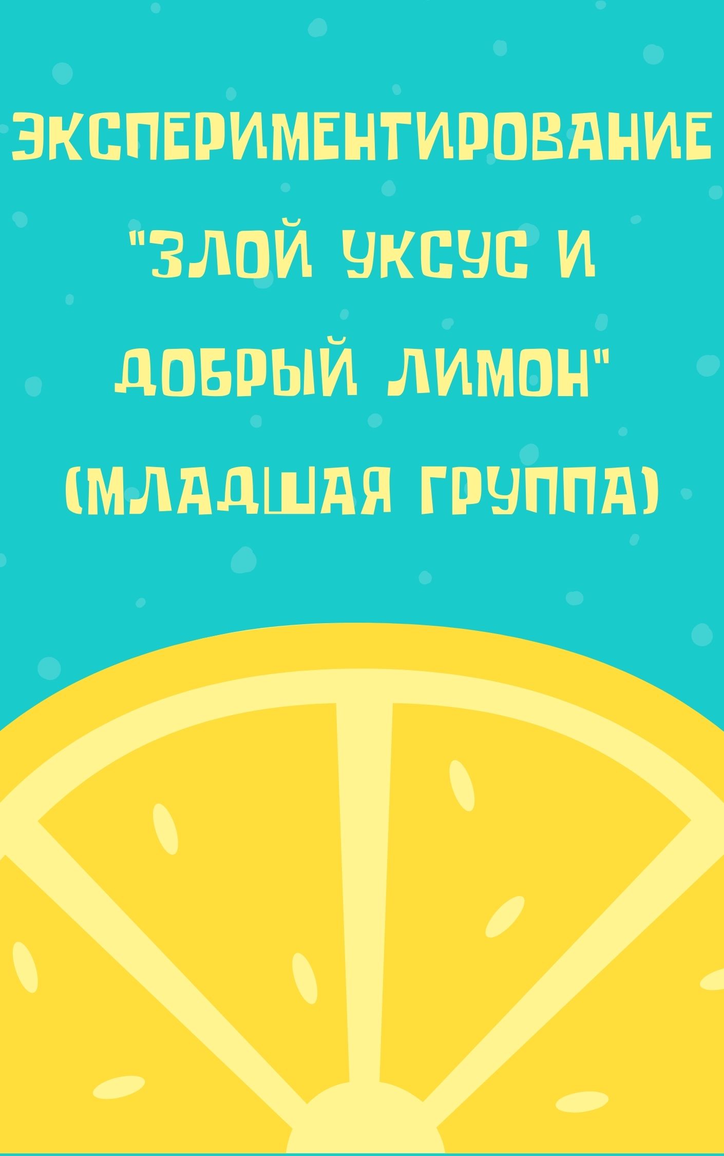 Экспериментирование 