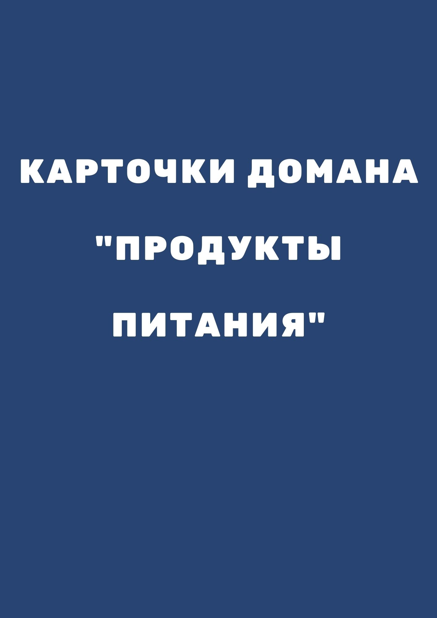 Карточки Домана 