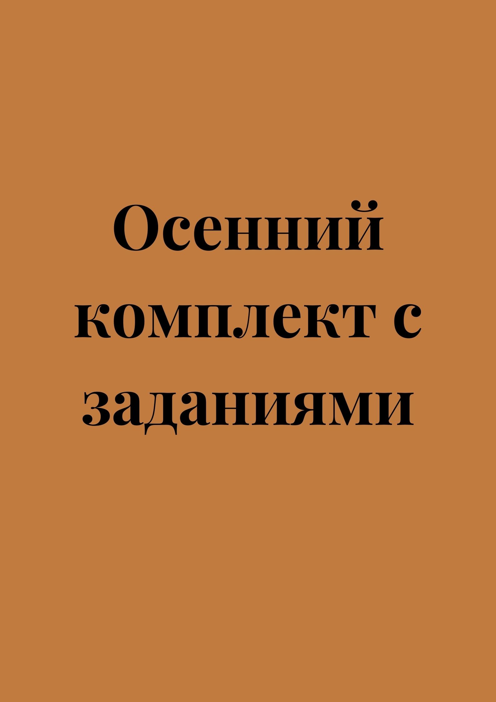 Осенний комплект с заданиями