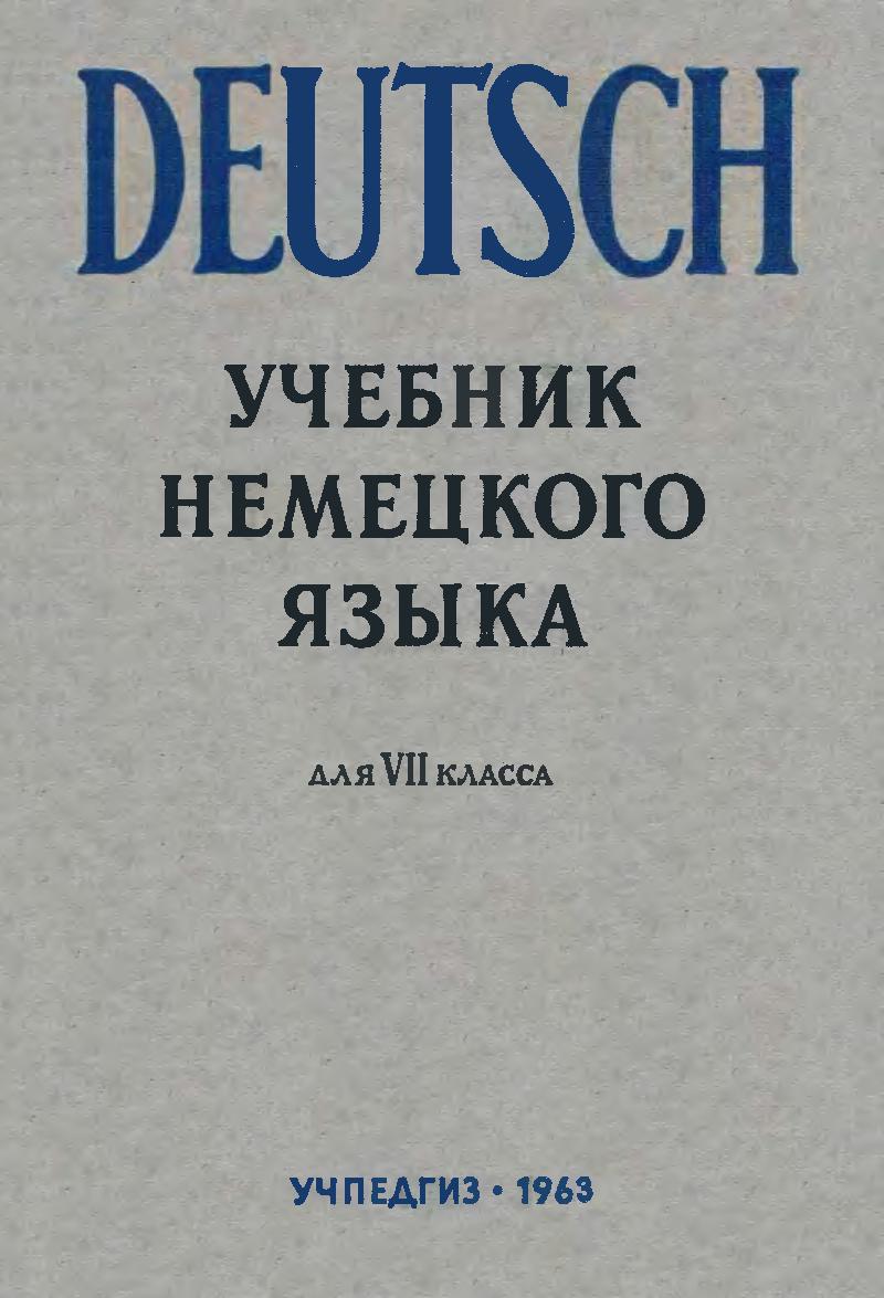 Учебник Немецкого Фото