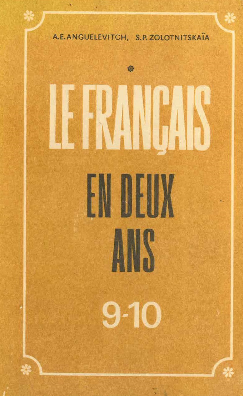 Французский язык за два года