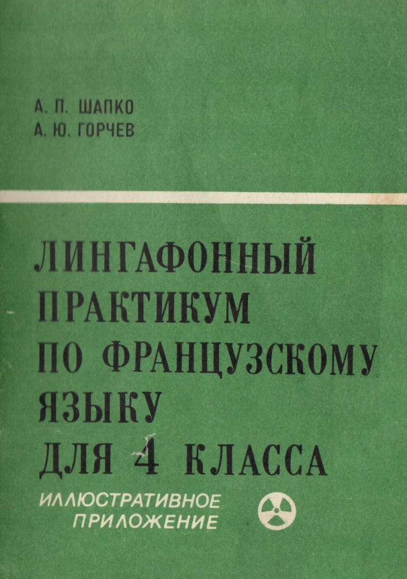 Лингафонный практикум по французскому языку для 4 класса