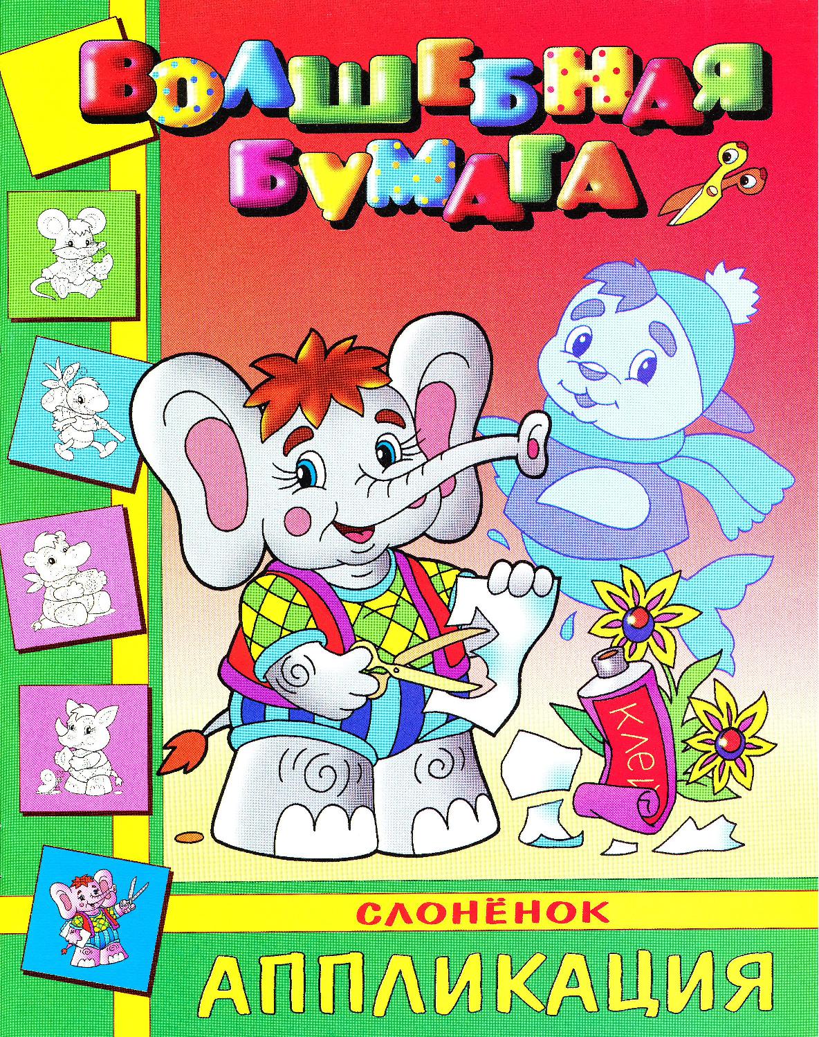 Волшебная бумага. Слоненок. Аппликация