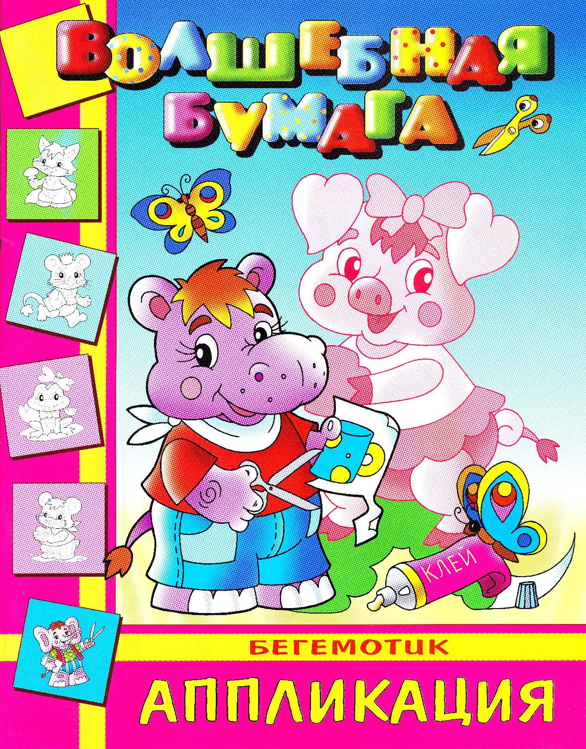 Волшебная бумага. Бегемотик. Аппликация