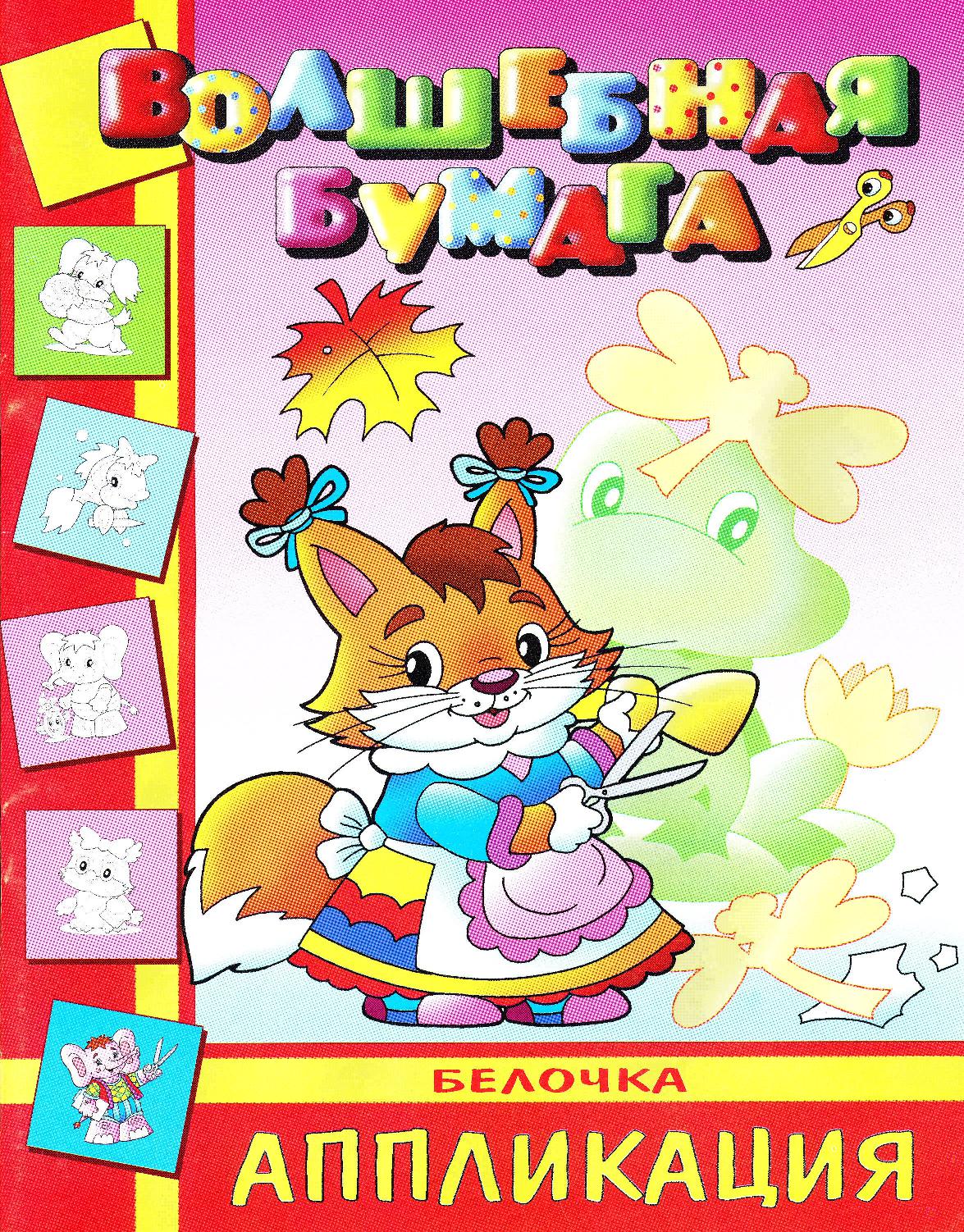 Волшебная бумага. Белочка. Аппликация