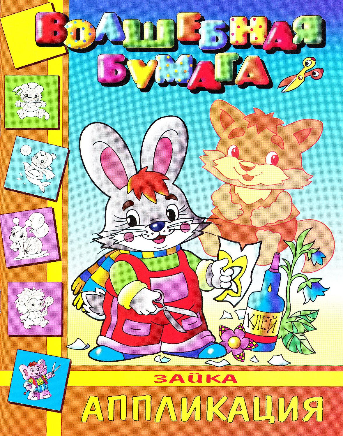 Волшебная бумага. Зайка. Аппликация