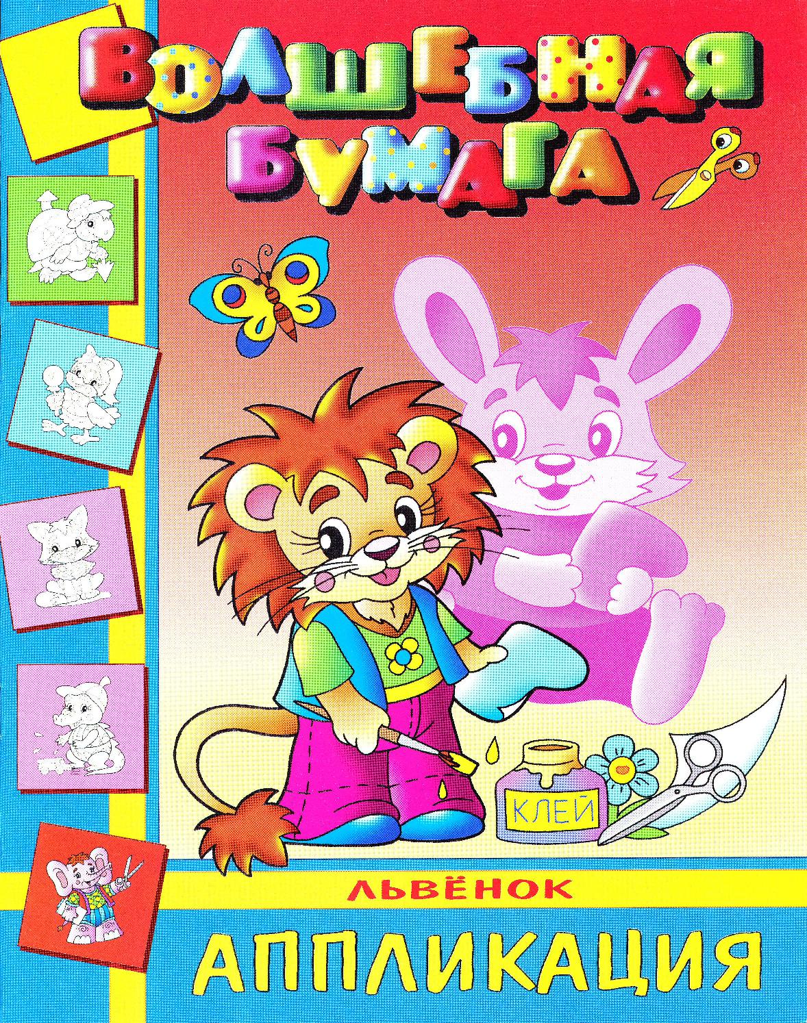 Волшебная бумага. Львенок. Аппликация