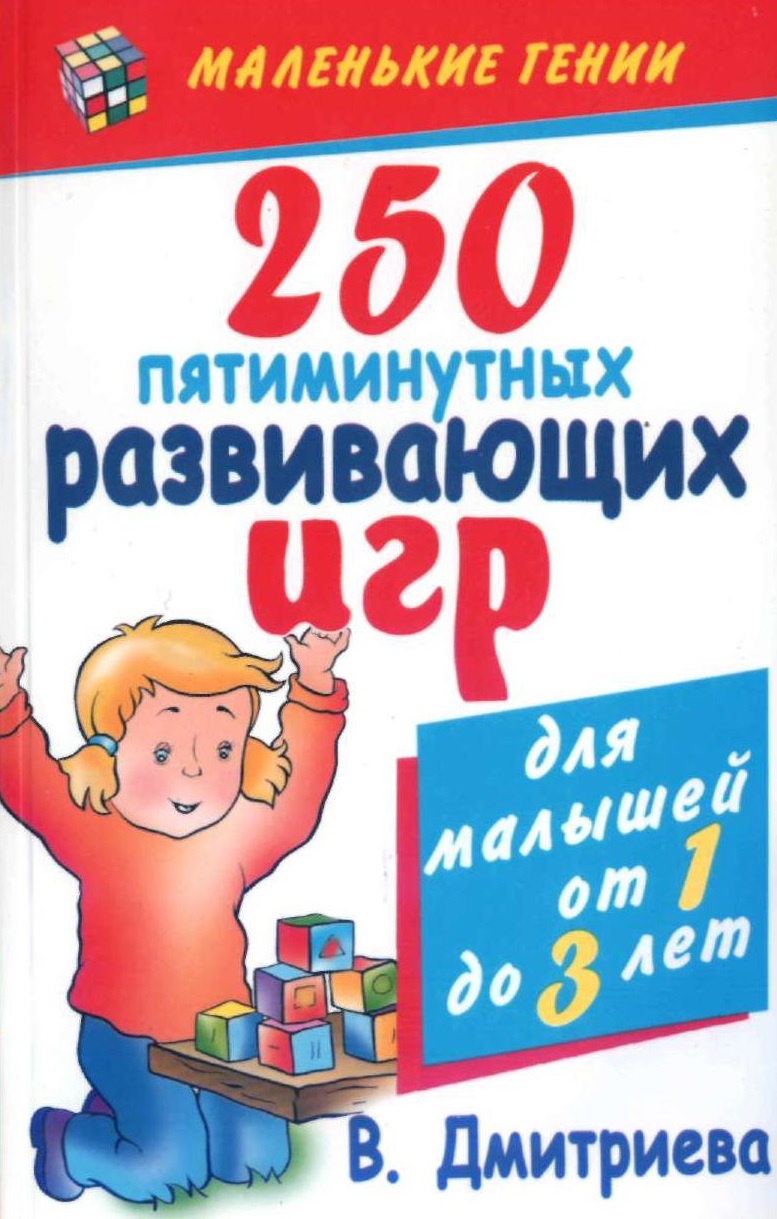 250 пятиминутных развивающих игр для малышей от года до трех лет