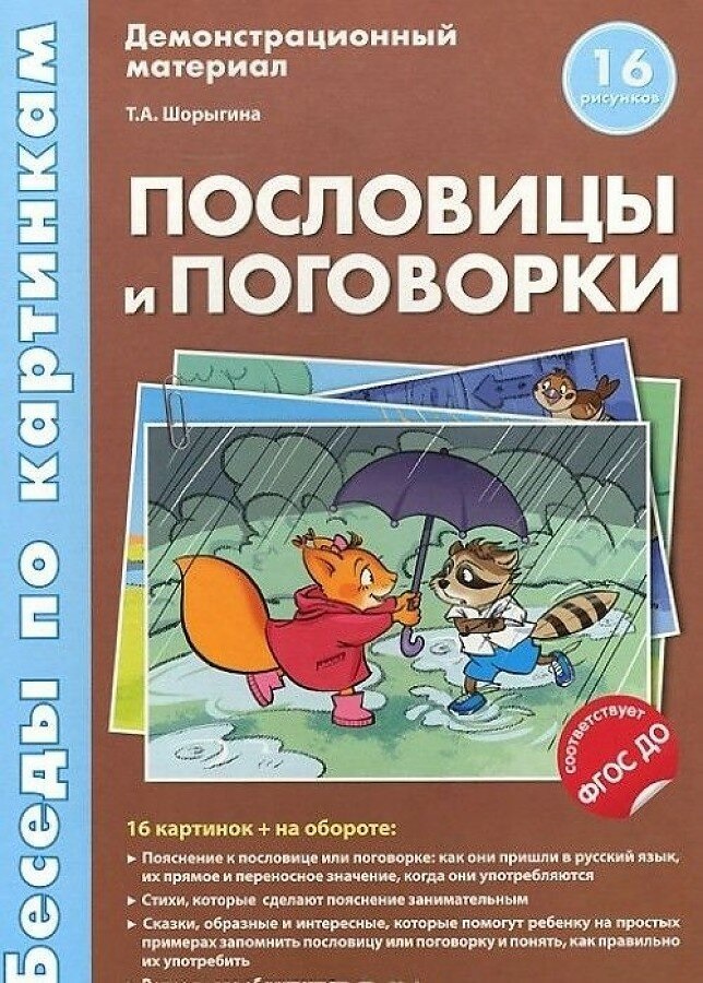 Пословицы и поговорки. Демонстрационный материал