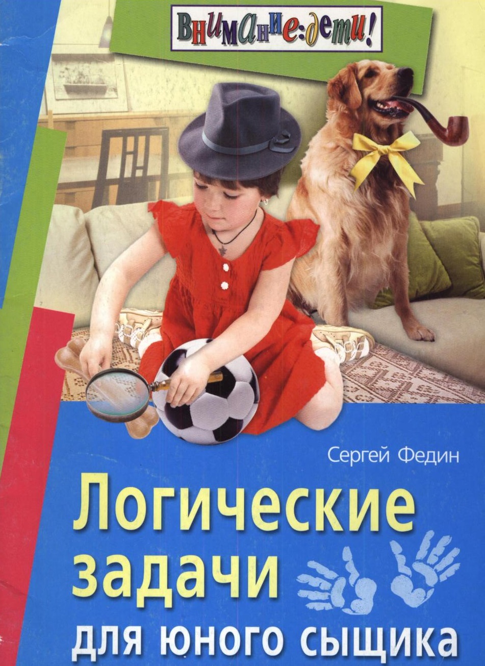 Логические задачи для юного сыщика