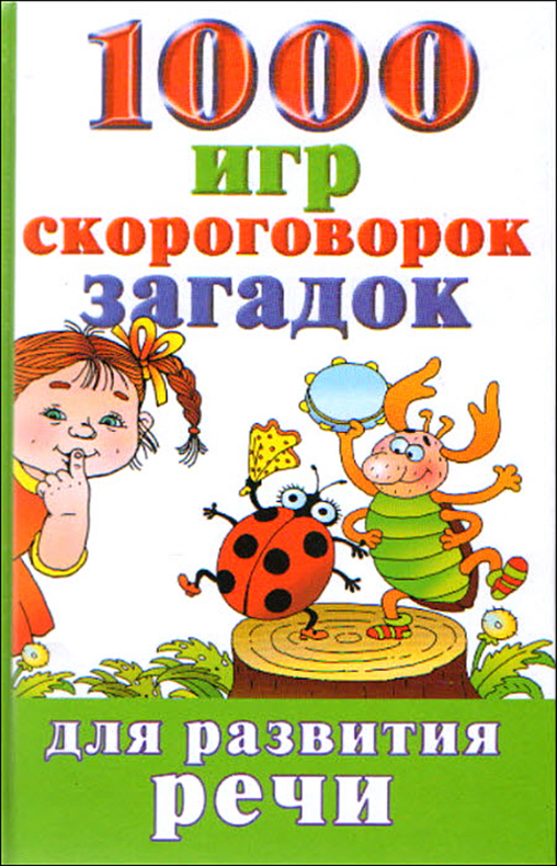 1000 русских скороговорок. 1000 Загадок. Игра скороговорки. 1000 Считалок, скороговорок, загадок.