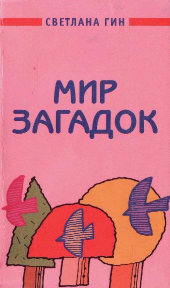 Мир загадок