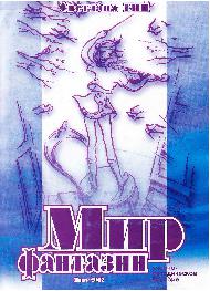 Мир фантазии