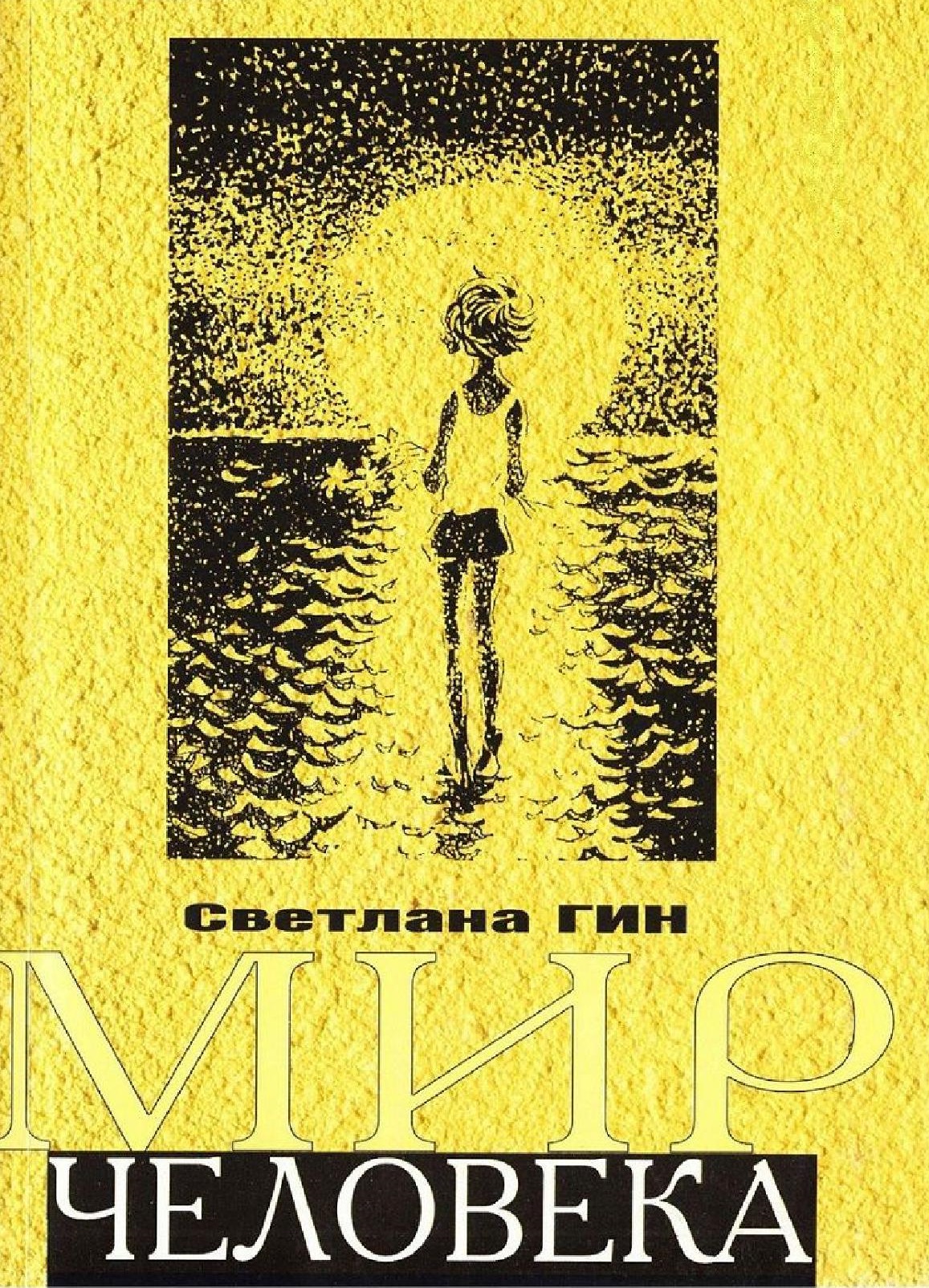 Мир человека