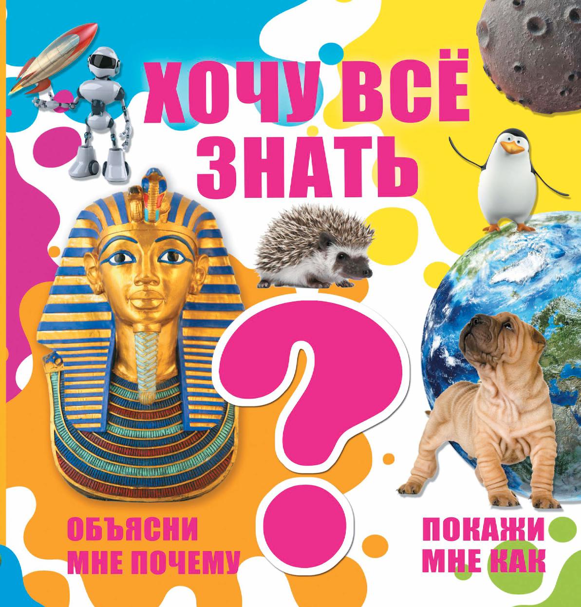 Хочу всё знать