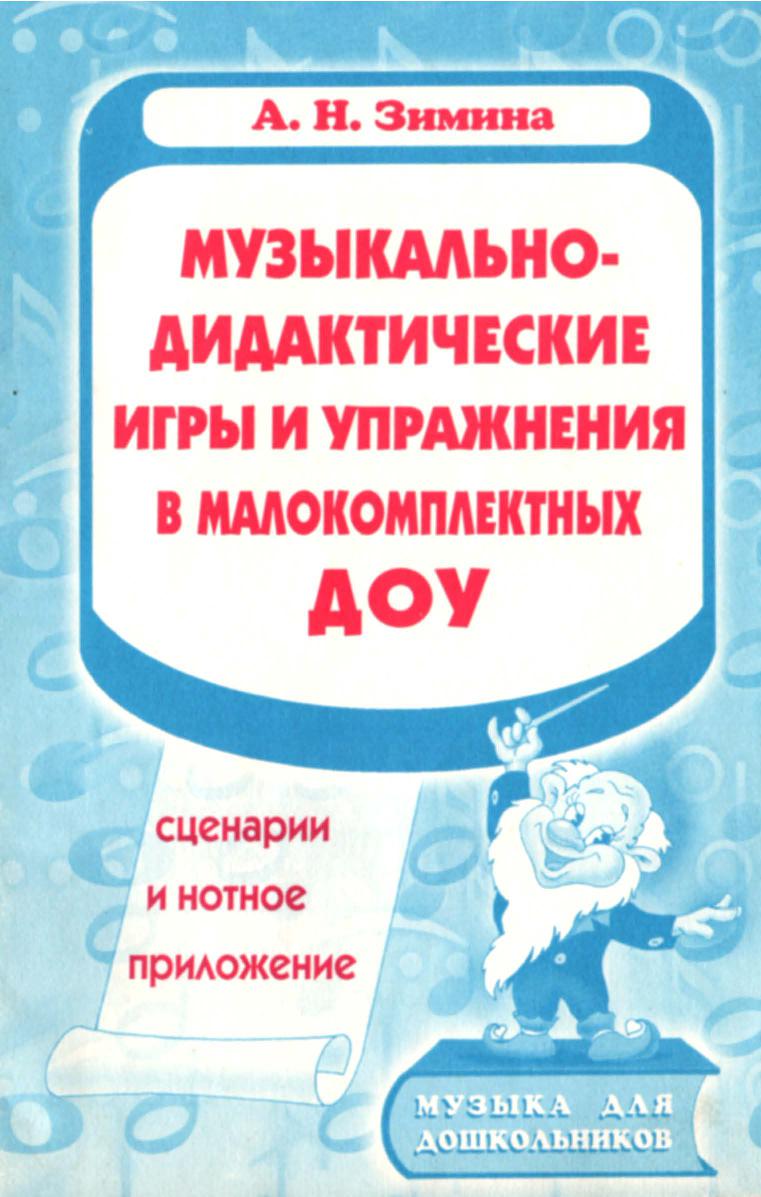 РАЗВИТИЕ МУЗЫКАЛЬНЫХ СПОСОБНОСТЕЙ ДОШКОЛЬНИКОВ ПОСРЕДСТВОМ МУЗЫКАЛЬНО-ДИДАКТИЧЕСКИХ ИГР