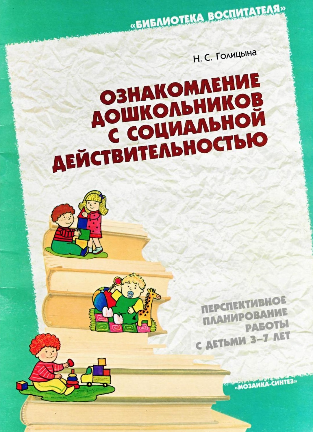 Ознакомление дошкольников. Ознакомление с социальной действительностью. Алёшина ознакомление дошкольников. Алешина н.в. «ознакомление дошкольников с окружающим». Алешина н в ознакомление дошкольников с окружающим и социальной.