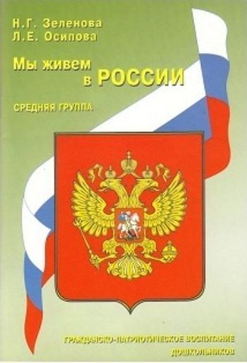 Мы живём в России. Средняя группа