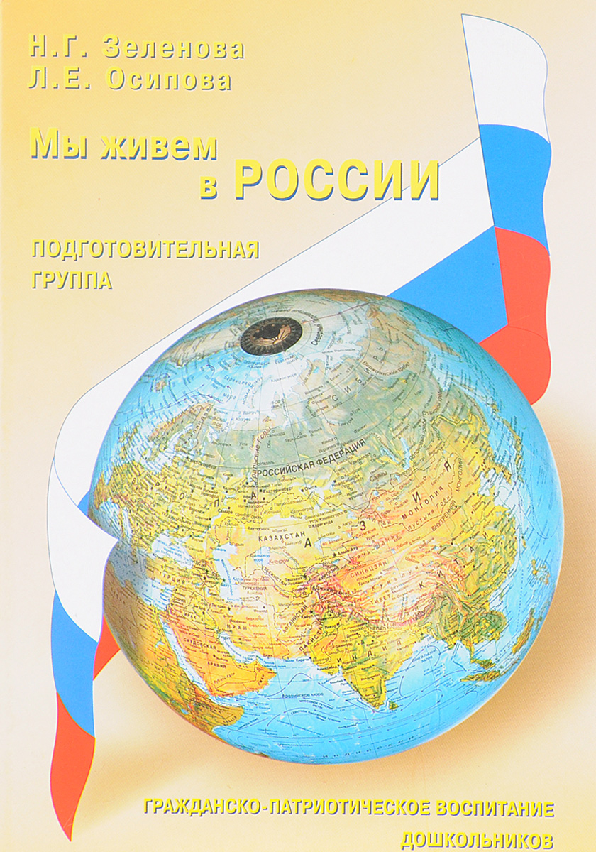 Мы живём в России. Подготовительная группа