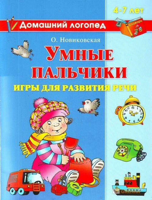 Умные пальчики