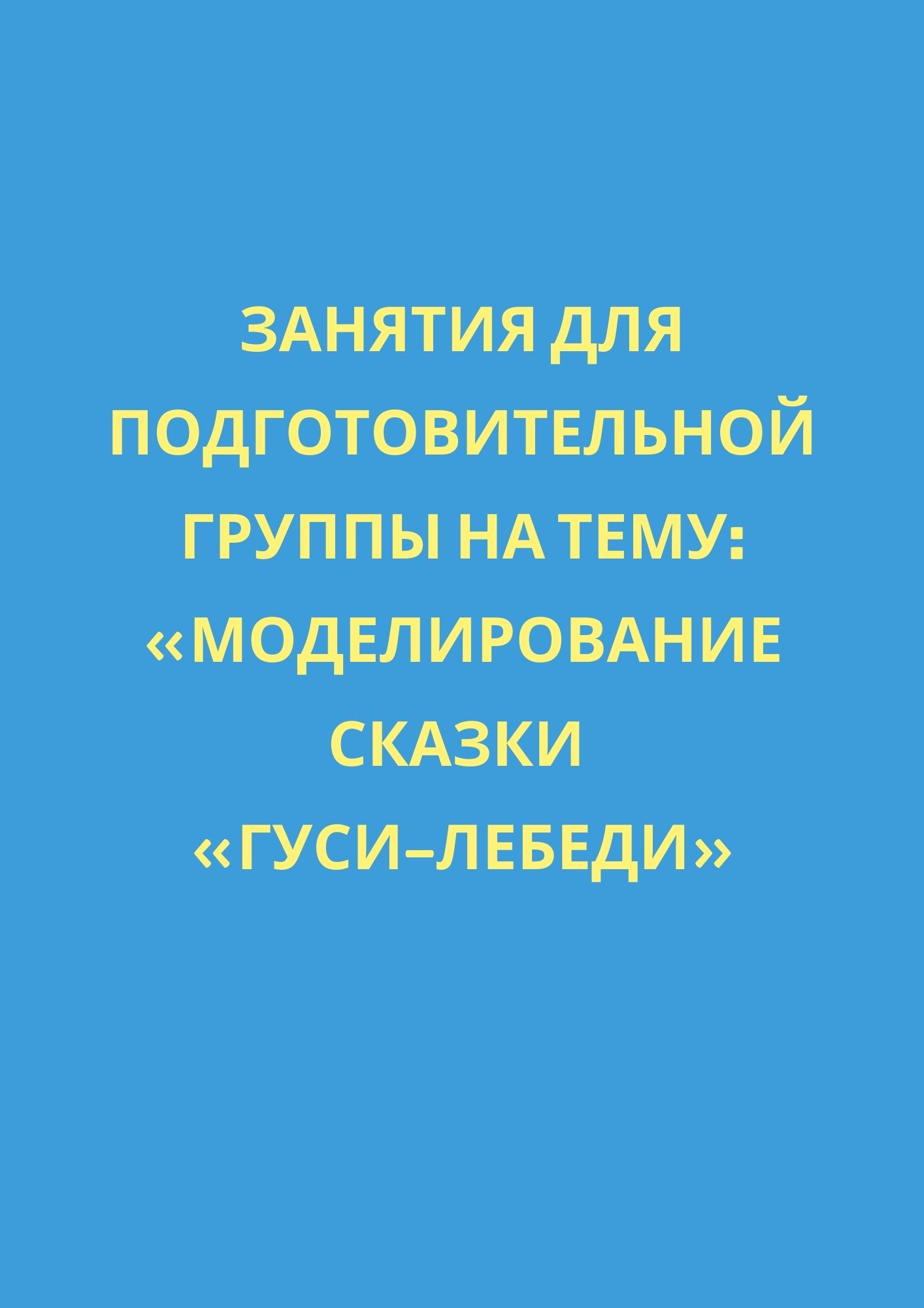 Конспект занятия для подготовительной группы на тему: «Моделирование сказки  «Гуси-лебеди» | Дефектология Проф