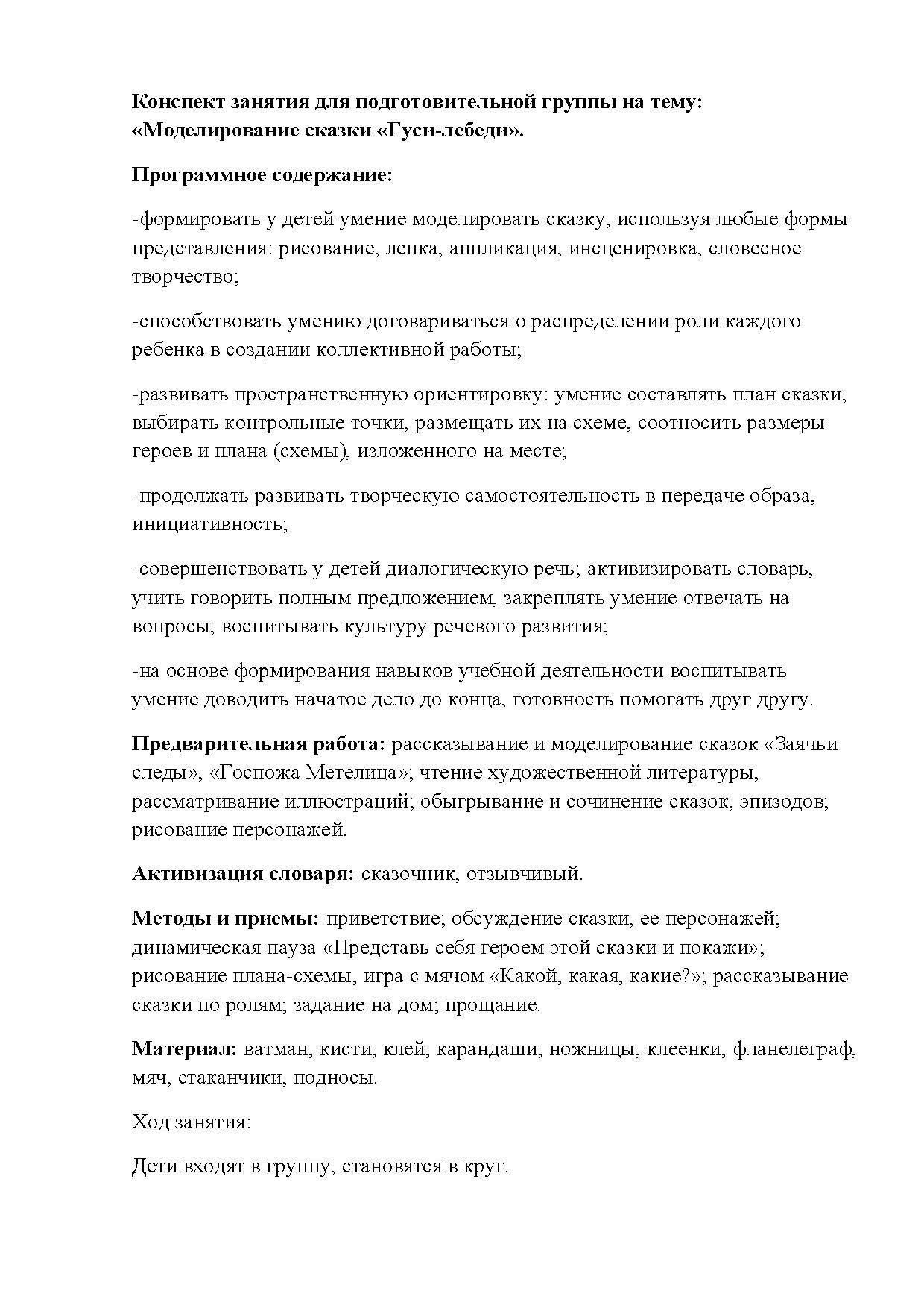 Конспект занятия для подготовительной группы на тему: «Моделирование сказки  «Гуси-лебеди» | Дефектология Проф