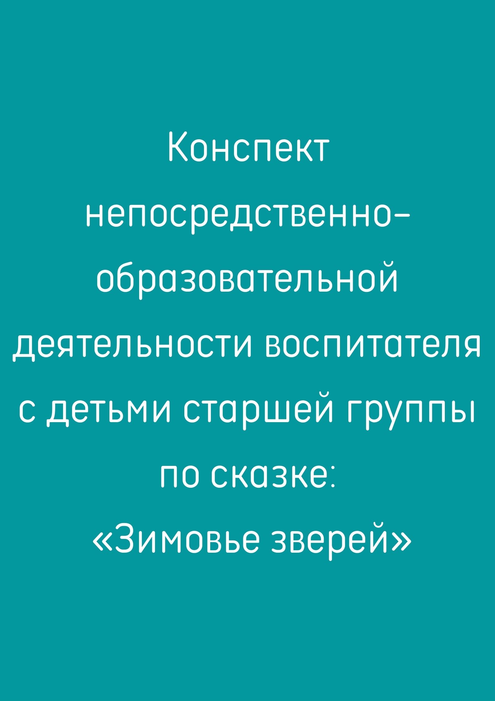Конспект непосредственно-образовательной деятельности воспитателя с детьми старшей группы по сказке: «Зимовье зверей»