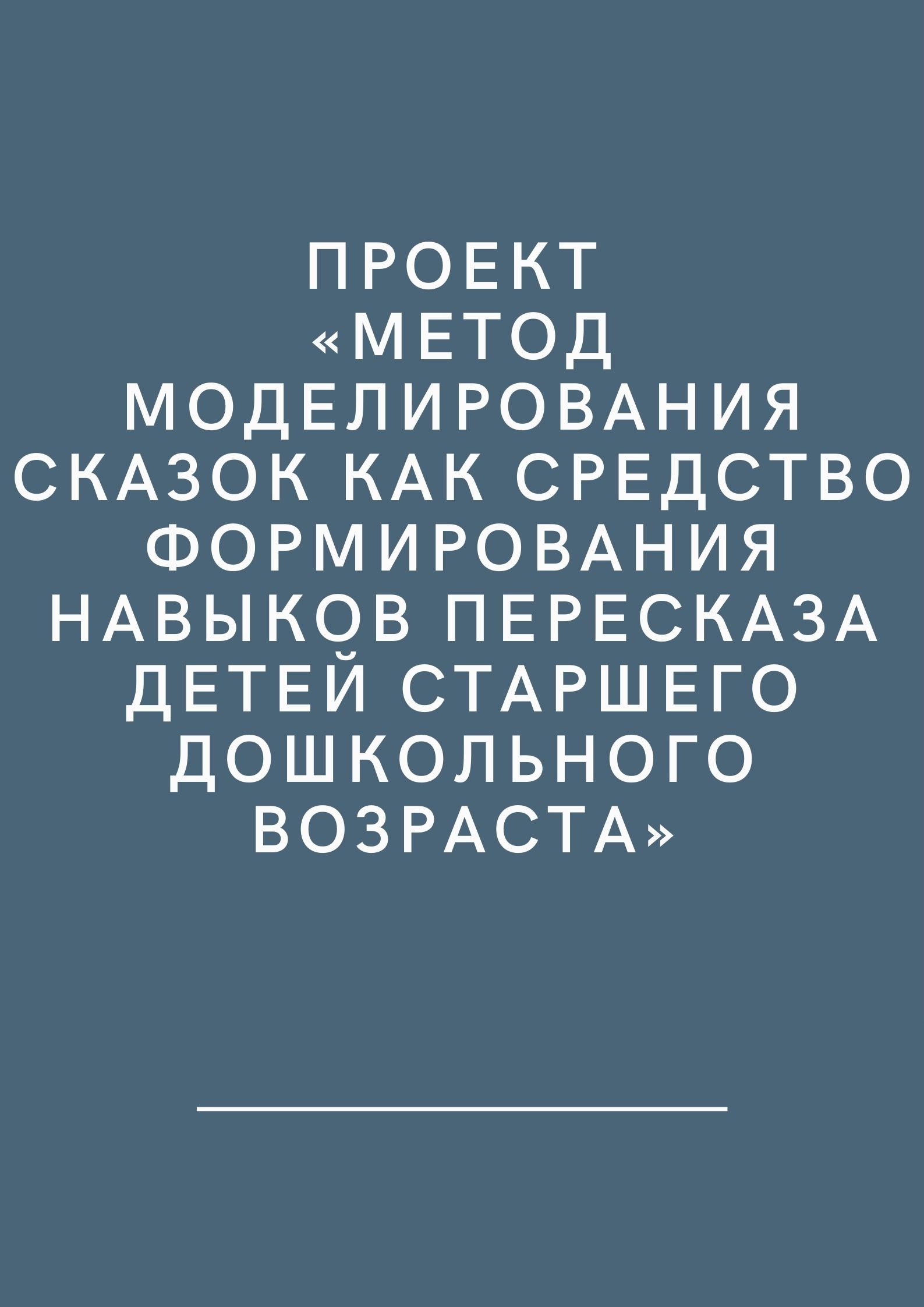Проект «Метод моделирования  сказок как средство формирования навыков пересказа детей  старшего дошкольного возраста»