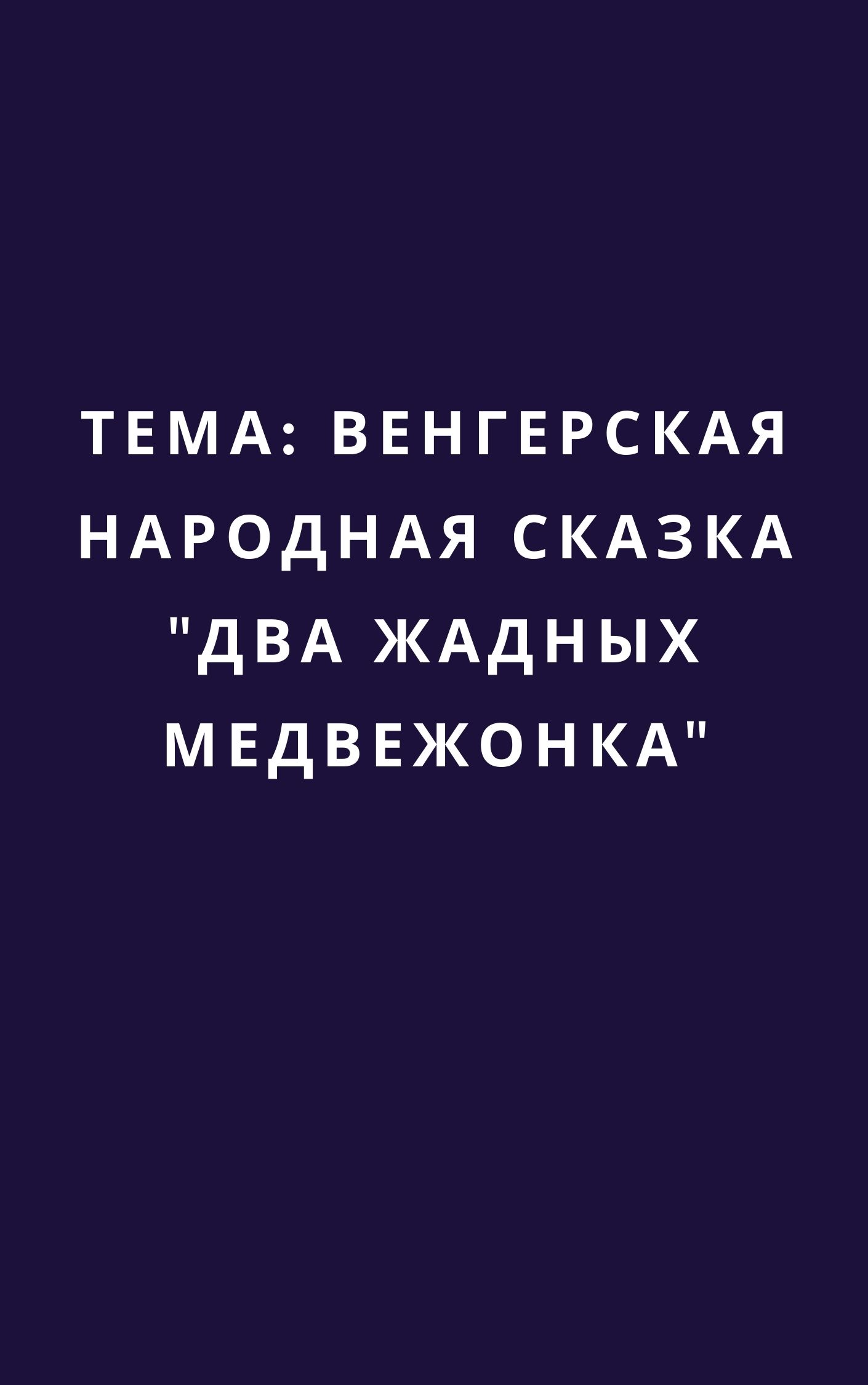 Тема: Венгерская народная сказка 