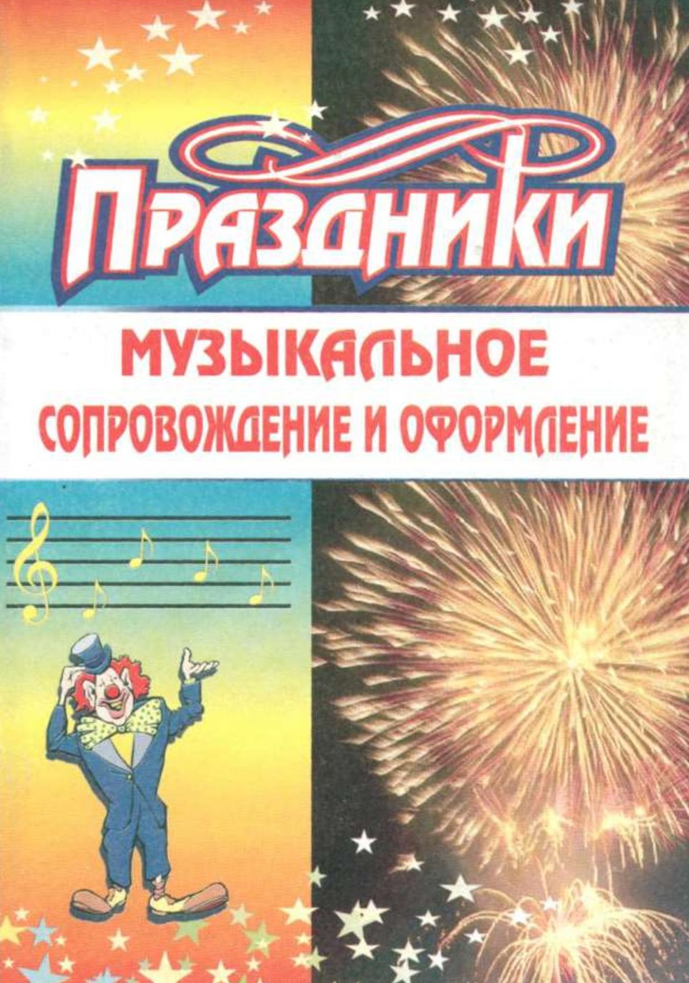 Праздники. Музыкальное сопровождение и оформление