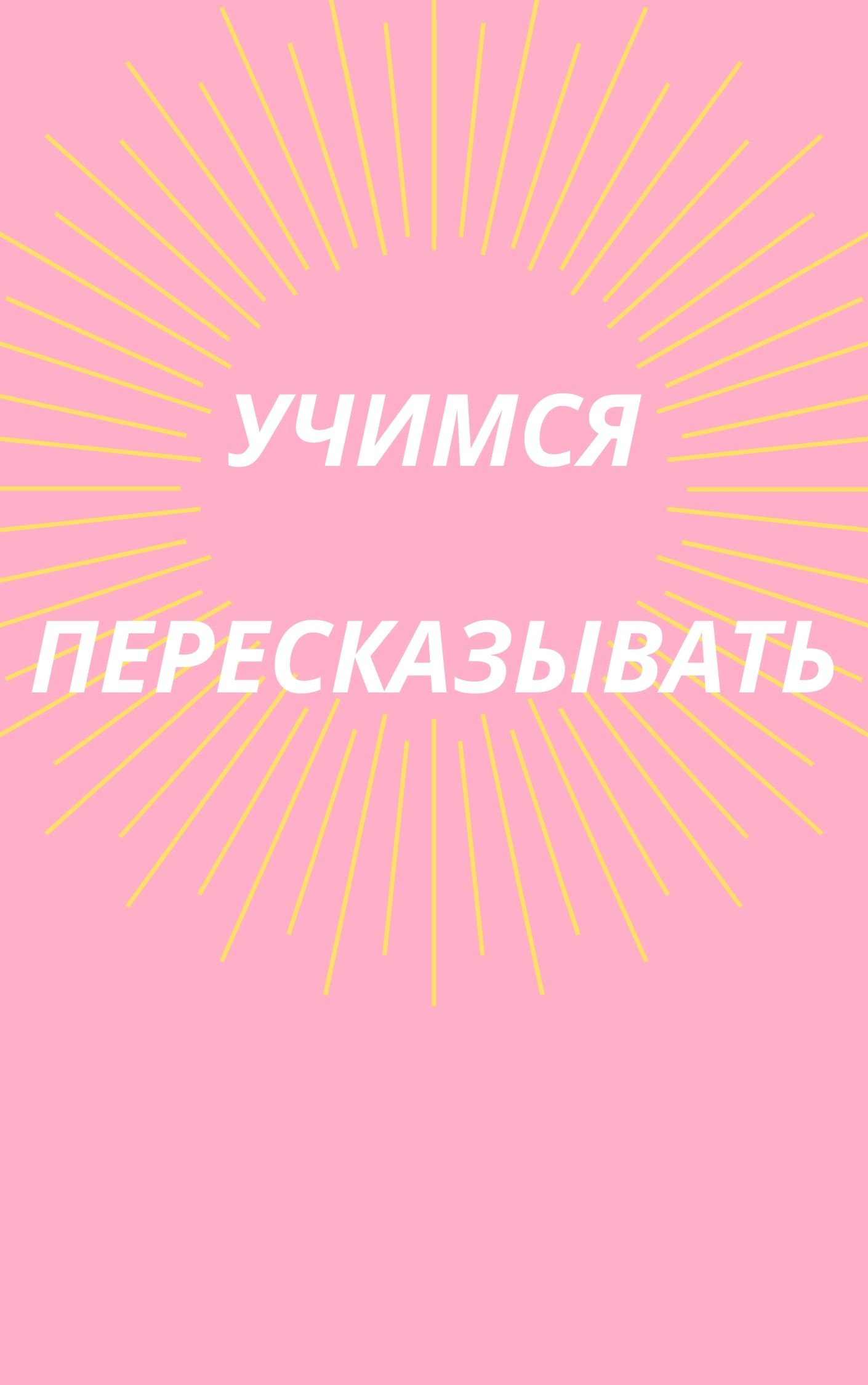 Учимся пересказывать