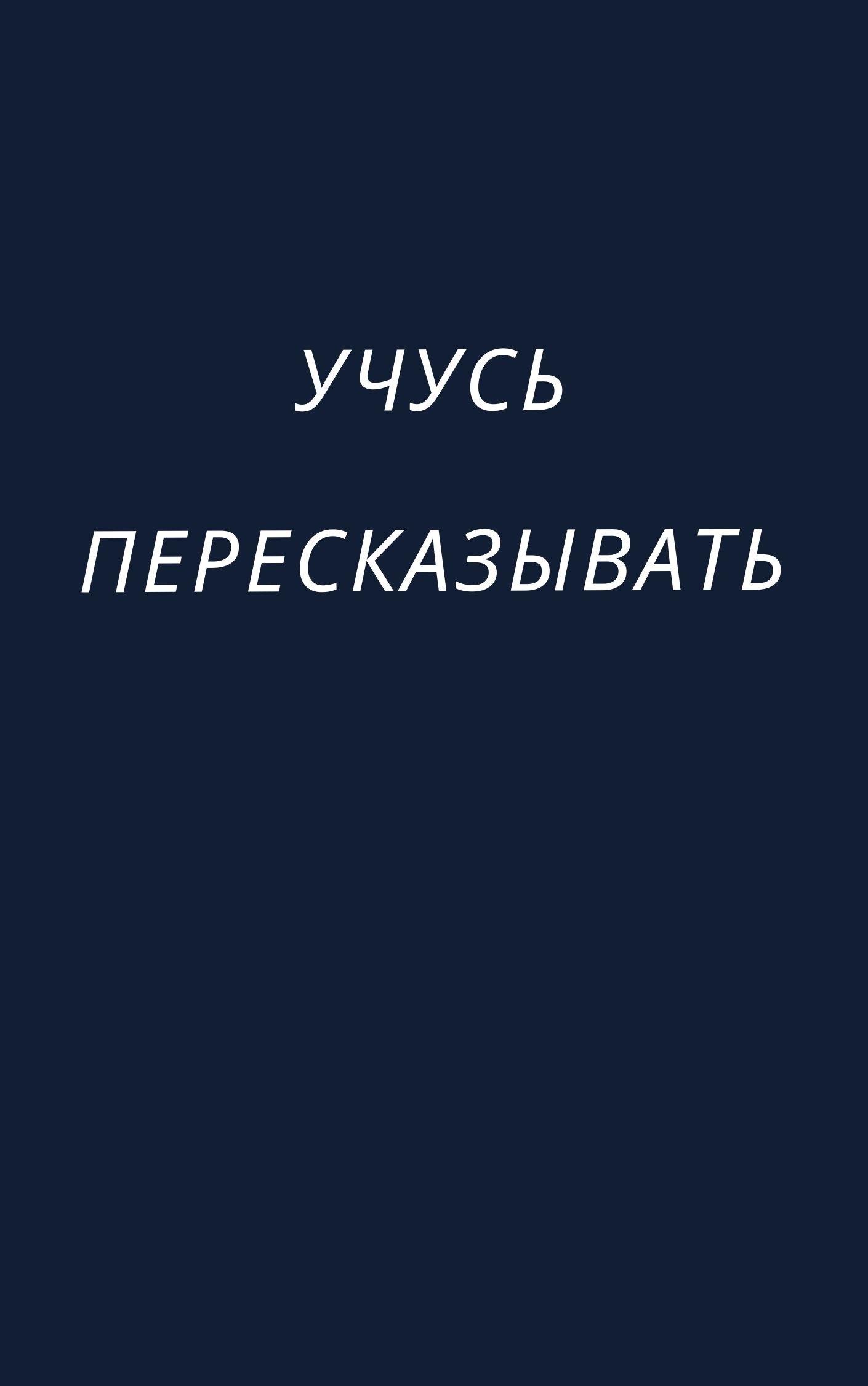 Учусь пересказывать