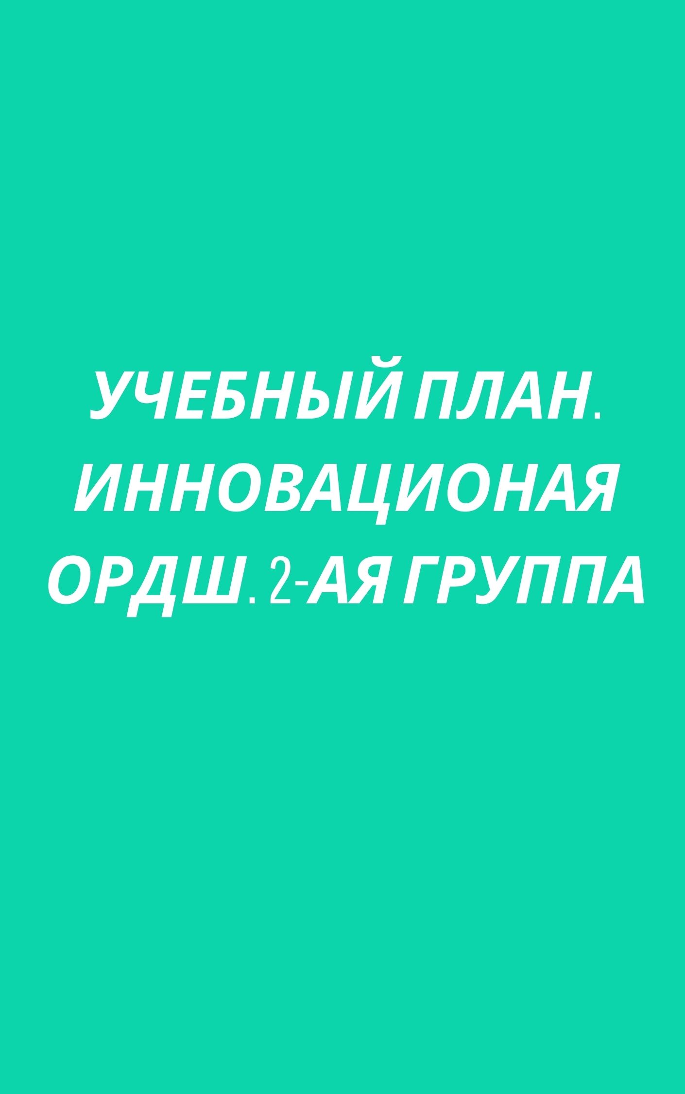 Учебный план. Инновационная ОРДШ. 2-ая группа